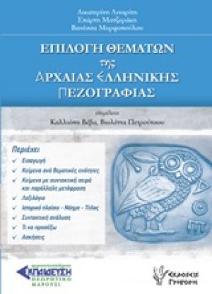 Επιλογή θεμάτων της αρχαίας ελληνικής πεζογραφίας