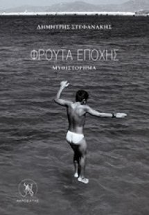 Φρούτα εποχής