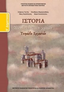 Ιστορία Ε' Δημοτικού: Τετράδιο Εργασιών
