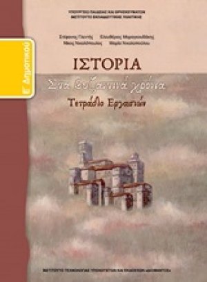 Ιστορία Ε' Δημοτικού: Τετράδιο Εργασιών