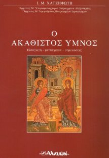 Ο ακάθιστος ύμνος (Εισαγωγή - μετάφραση - σημειώσεις)