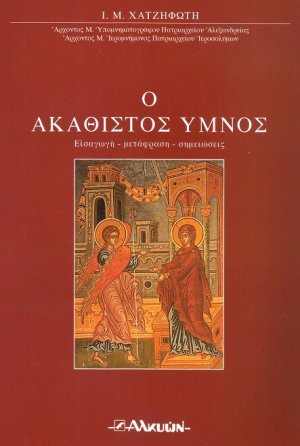 Ο ακάθιστος ύμνος (Εισαγωγή - μετάφραση - σημειώσεις)