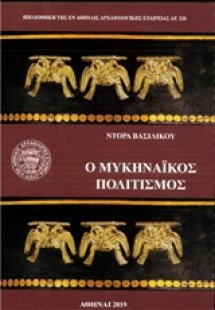 Ο Μυκηναϊκός πολιτισμός