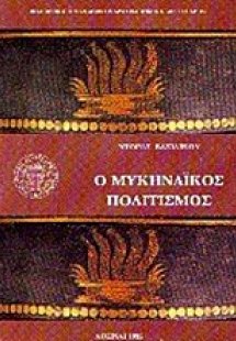 Ο Μυκηναϊκός πολιτισμός