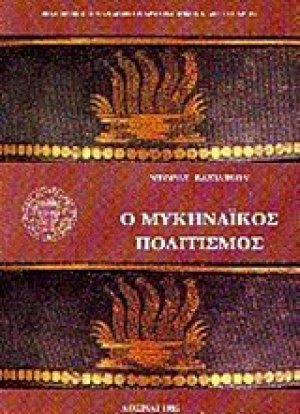 Ο Μυκηναϊκός πολιτισμός