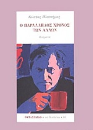 Ο παράλληλος χρόνος των άλλων