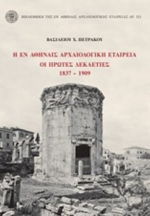 Η εν Αθήναις Αρχαιολογική Εταιρεία: Οι πρώτες δεκαετίες...