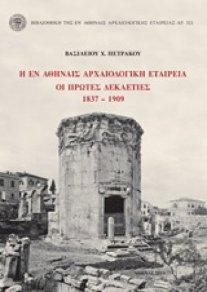 Η εν Αθήναις Αρχαιολογική Εταιρεία: Οι πρώτες δεκαετίες 1837-1909