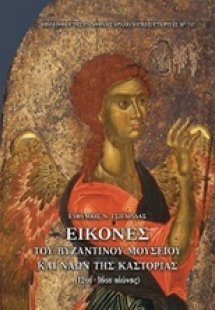 Εικόνες του Βυζαντινού Μουσείου και ναών της Καστοριάς ...