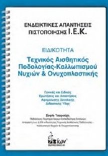 Ενδεικτικές απαντήσεις πιστοποίησης Ι.Ε.Κ.: Ειδικότητα:...
