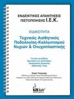 Ενδεικτικές απαντήσεις πιστοποίησης Ι.Ε.Κ.: Ειδικότητα: Τεχνικός αισθητικός ποδολογίας-καλλωπισμού νυχιών και ονυχοπλαστικής