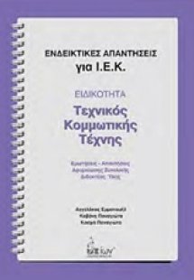 Ενδεικτικές απαντήσεις για Ι.Ε.Κ.: Ειδικότητα: Τεχνικός...
