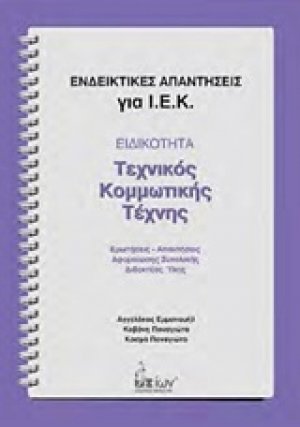Ενδεικτικές απαντήσεις για Ι.Ε.Κ.: Ειδικότητα: Τεχνικός κομμωτικής τέχνης