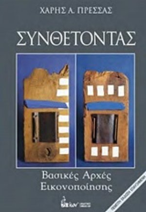 Συνθέτοντας