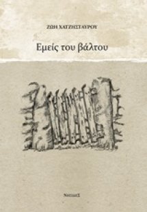 Εμείς του βάλτου