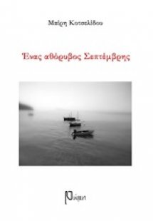 Ένας αθόρυβος Σεπτέμβρης