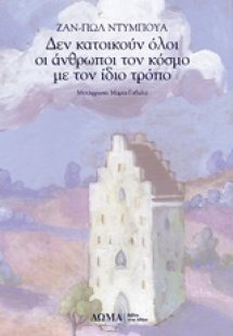 Δεν κατοικούν όλοι οι άνθρωποι τον κόσμο με τον ίδιο τρ...