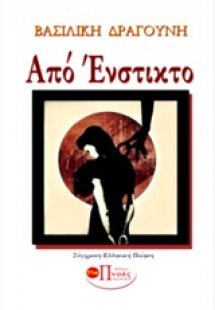 Από ένστικτο