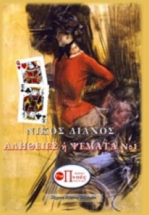 Αλήθειες ή ψέματα