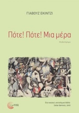 Ποτέ! Ποτέ! Μια μέρα