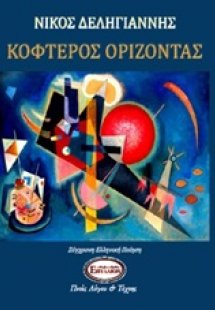 Κοφτερός ορίζοντας