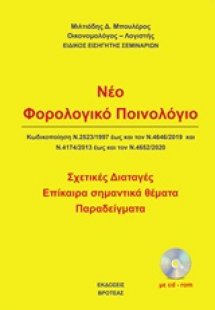 Νέο φολολογικό ποινολόγιο