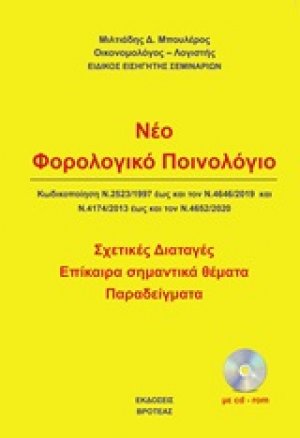 Νέο φολολογικό ποινολόγιο