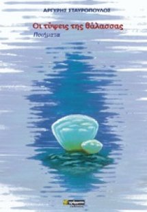 Οι τύψεις της θάλασσας