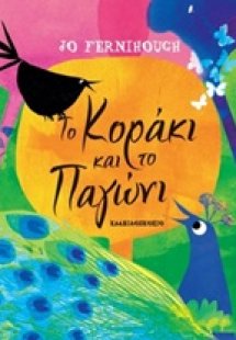 Το κοράκι και το παγώνι