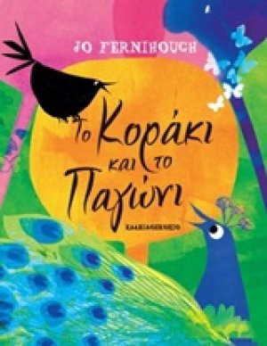 Το κοράκι και το παγώνι