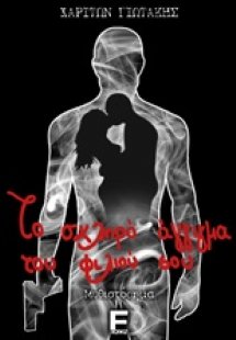 Το σκληρό άγγιγμα του φιλιού σου