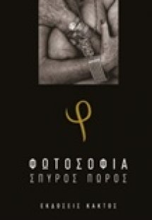 Φωτοσοφία
