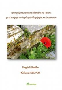 Προσεγγίζοντας κριτικά τη διδασκαλία της ποίησης με τη ...