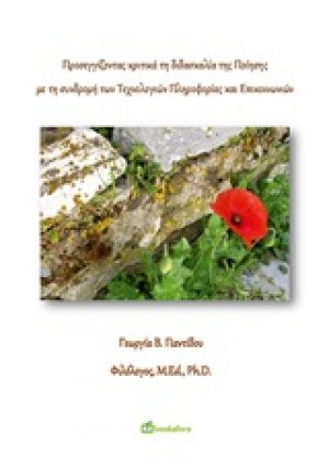 Προσεγγίζοντας κριτικά τη διδασκαλία της ποίησης με τη συνδρομή των τεχνολογιών πληροφορίας και επικοινωνιών