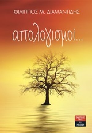 Απολογισμοί...