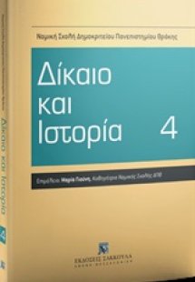 Δίκαιο και ιστορία 4
