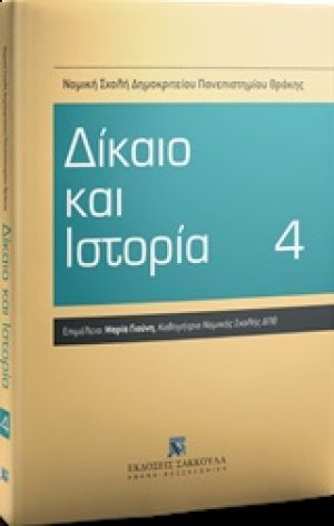Δίκαιο και ιστορία 4