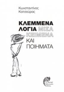 Κλεμμένα λόγια: Μισά κείμενα και ποιήματα