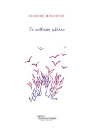 Το ατίθασο μέλλον