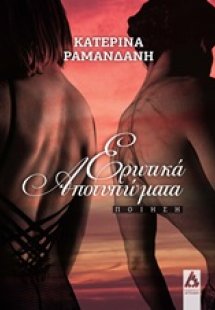 Ερωτικά αποτυπώματα