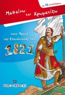 Μαθαίνω και χρωματίζω τους ήρωες της επανάστασης του 18...