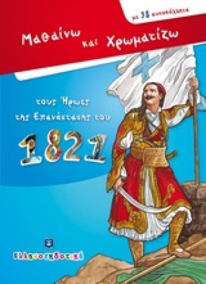 Μαθαίνω και χρωματίζω τους ήρωες της επανάστασης του 1821