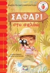 Σαφάρι στο σαλόνι