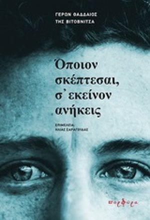 Όποιον σκέπτεσαι, σ΄ εκείνον ανήκεις
