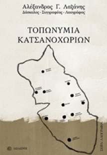 Τοπωνύμια Κατσανοχωρίων