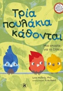 Τρία πουλάκια κάθονται