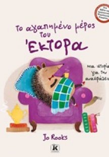 Το αγαπημένο μέρος του Έκτορα
