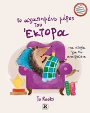 Το αγαπημένο μέρος του Έκτορα