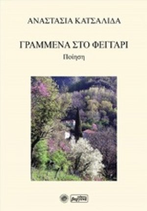 Γραμμένα στο φεγγάρι