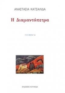 Η διαμαντόπετρα